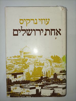 אחת ירושלים
עוזי נרקיס
יצא לאור ע"י הוצאת עם עובד, בשנת 1993, מכיל 270 עמודים. "משימתך היא כיבוש 