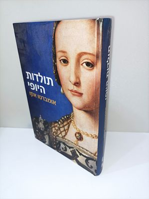 תולדות היופי
אומברטו אקו
יצא לאור ע"י הוצאת כנרת זמורה ביתן, בשנת 2010, מכיל 440 עמודים, . תקציר 