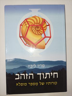 חיתוך הזהב
קורותיו של מספר מופלא
מריו ליביו
יצא לאור ע"י הוצאת אריה ניר, בשנת 2003, מכיל 317 עמודים