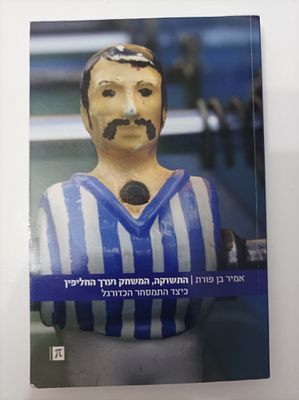 התשוקה, המשחק וערך החליפין
כיצד התמסחר הכדורגל
. תוכן עניינים 
האבות המייסדים של הכדורגל המודרני 
