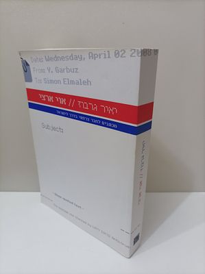 אוי ארצי
מכתבים לחבר צרפתי בדרך לישראל
יאיר גרבוז
יצא לאור ע"י הוצאת דניאלה די-נור מוצאים 