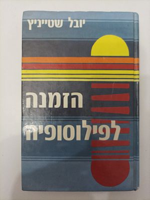 הזמנה לפילוסופיה 
יובל שטייניץ
יצא לאור ע"י הוצאת זמורה, מכיל 188 עמודים. פרופסור ישעיהו ליבוביץ 