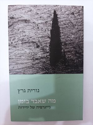 מה שאבד בזמן
ביוגרפיה של ידידות
נורית גרץ
יצא לאור ע"י הוצאת כנרת, בשנת 2020, מכיל 215 עמודים, 
. 