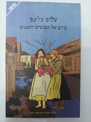 עירם של האנשים הקטנים
סיפורים מהמאה העשרים
שלום עליכם
יצא לאור ע"י הוצאת ידיעות אחרונות, בשנת 