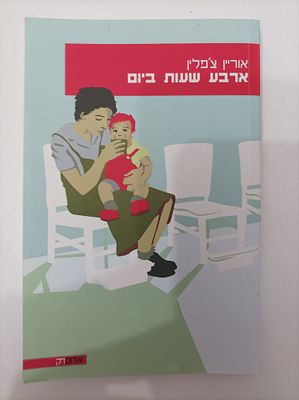 ארבע שעות ביום
אוריין צ'פלין
קו אדום
יצא לאור ע"י הוצאת הקיבוץ המאוחד, בשנת 2020, מכיל 174 עמודים,