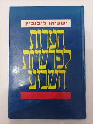 הערות לפרשיות השבוע
ישעיהו ליבוביץ
יצא לאור ע"י הוצאת כתר, בשנת 1988, מכיל 142 עמודים, . תקציר 