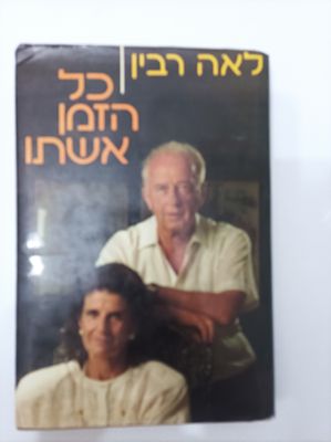 כל הזמן אשתו
לאה רבין
יצא לאור ע"י הוצאת ידיעות אחרונות, בשנת 1988, מכיל 244 עמודים, . תקציר 