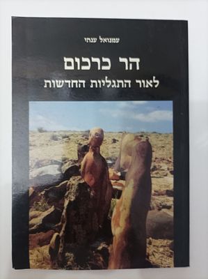 הר כרכום לאור התגליות החדשות
אריאל 149
עמנואל ענתי
אריאל 149
יצא לאור ע"י הוצאת אריאל, בשנת 