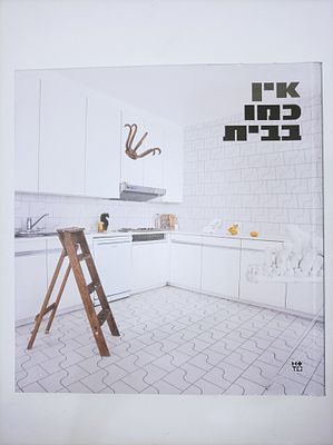 אין כמו בבית / בעריכת עדינה קמיאן-קשדן
אוצרת התערוכה: עדינה קמיאן-קשדן. מוציא לאור ירושלים : 