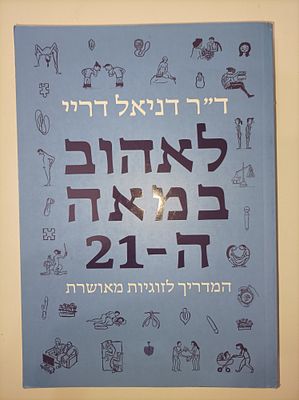 לאהוב במאה ה-21
המדריך לזוגיות מאושרת
דניאל דריי
יצא לאור ע"י הוצאת ידיעות ספרים, בבל, בשנת 