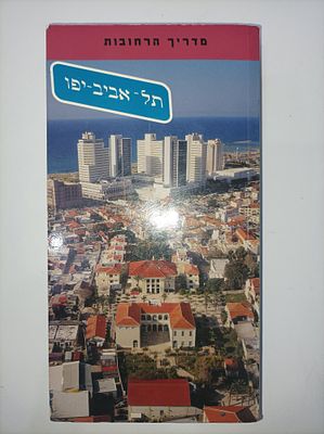 מדריך הרחובות תל-אביב - יפו
יחיעם פדן
יצא לאור ע"י הוצאת אורט פרסומים, 
. תקציר הספר 
מדריך 