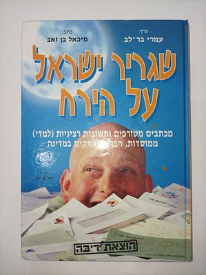 שגריר ישראל על הירח
מיכאל בן זאב
יצא לאור ע"י הוצאת דיבה - הוצאה לאור, מכיל 156 עמודים. תקציר 