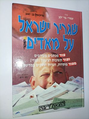 שגריר ישראל על מאדים
מיכאל בן זאב
יצא לאור ע"י הוצאת דיבה - הוצאה לאור, בשנת 2001, מכיל 157 עמודים,