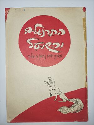 התרנגלים והשועל, שלמה המלך והדבורה / מאת חיים נחמן ביאליק
[העיבוד הדידקטי הוכן על-ידי הצוות 