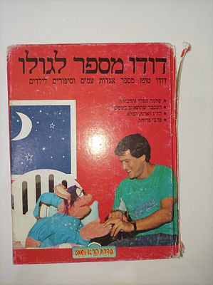 דודו טופז - דודו מספר לגולו 4
דודו טופז מספר אגדות עמים וסיפורים לילדים. 28 עמודים : איורים 
21 