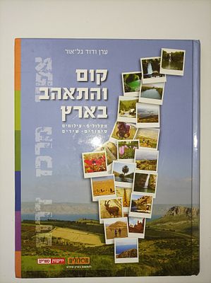 קום והתאהב בארץ
מסלולים, צילומים, סיפורים, שירים
ערן גל אור & דוד גל אור
יצא לאור ע"י הוצאת 