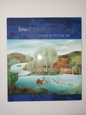 100 שנות ציורי נוף בישראל נמכר
יצא לאור על ידי המועצה לארץ ישראל היפה , בשנת 2009. 100 שנות 