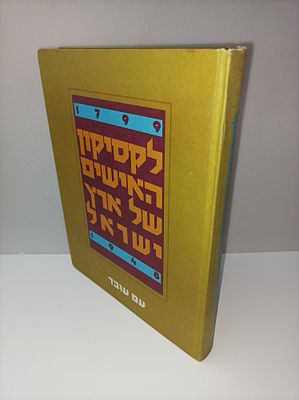 לקסיקון האישים של ארץ ישראל 1799-1948
יעקב שביט & יעקב גולדשטיין, חיים באר
יצא לאור ע"י הוצאת 
