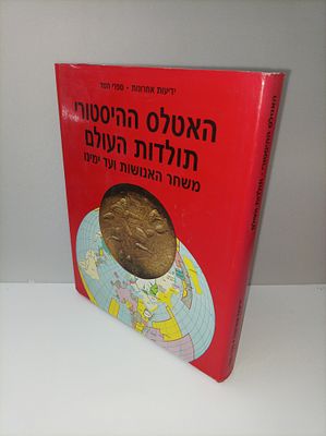 האטלס ההיסטורי תולדות העולם
משחר האנושות ועד ימינו
אלי בר-נביא
יצא לאור ע"י הוצאת ידיעות 