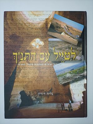 לטייל עם התנ"ך
מסלולי טיולים בעקבות סיפורי התנ"ך
גליה דורון
יצא לאור ע"י הוצאת כנרת זמורה ביתן 
