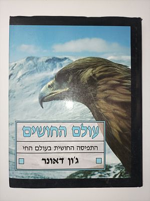 עולם החושים
התפיסה החושית בעולם החי
ג'ון דאונר
יצא לאור ע"י הוצאת מודן, מכיל 160 עמודים. תקציר 