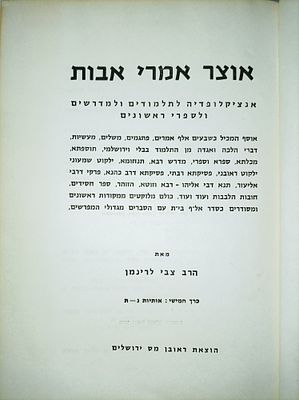 אוצר אמרי אבות
אנציקלופדיה לתלמודים ולמדרשים ולספרי ראשונים
אוסף המכיל בשבעים אלף אמרים, פתגמים 