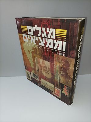 מגלים וממציאים -משנים את פני עולמנו
נשיונל ג'אוגרפיק
אריה ניר (עורך המהדורה העברית)
יצא לאור 