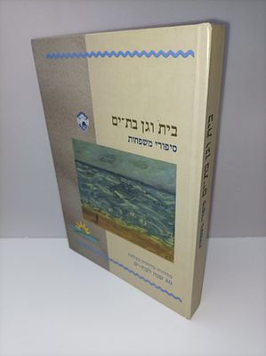 סיפורי משפחות : ראשוני המתיישבים בבית וגן - בת-ים / צוות המערכת: עורך אחראי: יעקב זיו
עורכת 