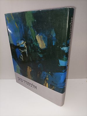 אלכסנדר בוגן - ספר אמנות גדול מעוצב ע"י האמן בהדפסה איכותית על נייר איכותי ומשלב הרבה תמונות 