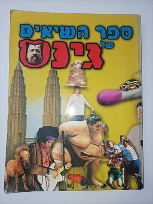 השלמות לאספני גינס
-ספר השיאים שנת 1998. -כריכה רכה