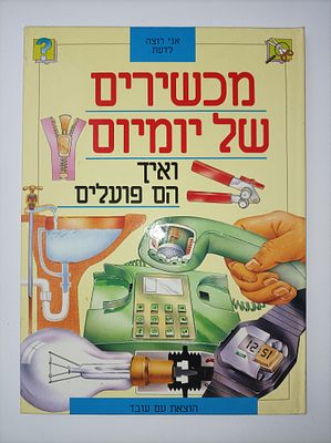 אני רוצה לדעת : מכשירים של יומיום ואיך הם פועלים
ג'קי גף
יצא לאור ע"י הוצאת עם עובד, בשנת 1993,. 