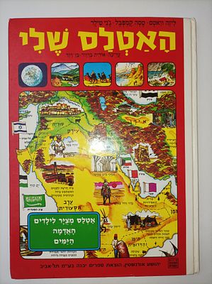 האטלס שלי : אטלס מצויר לילדים : האדמה, הימים
ליזה ווטס
יצא לאור ע"י הוצאת יבנה, בשנת 1. מוציא 