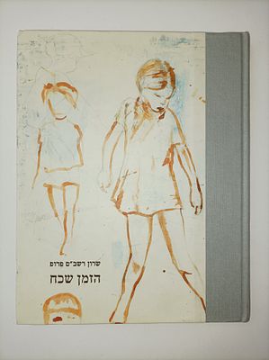 הזמן שכח
שרון רשב"ם פרופ
יצא לאור ע"י הוצאת עצמית, בשנת 2018,. הזמן שכח שרון רשב"ם פרופ יצא לאור 