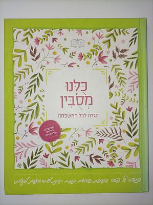 כולנו מסובין
הגדה לכל המשפחה
קרן תל"י תגבור לימודי יהדות
יצא לאור ע"י הוצאת קרן תל"י, בשנת 2017,. 