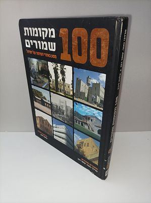 100 מקומות שמורים
מסע באתרי השימור של ישראל
מרדכי נאור & עופר רגב
יצא לאור ע"י הוצאת כרטא, בשנת 