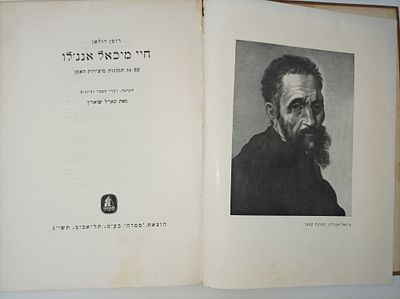 רומן רולאן
חיי מיכאל אנג'לו
עם 56 תמונות מיצירות האמן
הקדמה, דברי הסבר וציונים
מאת קארל שוארץ 