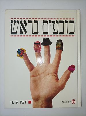 כובעים בראש
על כיסויי ראש בארץ-ישראל ועל מה שמתחתם
דנצ'ו ארנון
יצא לאור ע"י הוצאת עם עובד, . שנה 