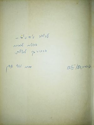 החזית השניה (הקדשת המחבר בכתב ידו -היה מפקד בארגון האצ"ל)
הארגון הצבאי הלאומי בארצות אירופה - 