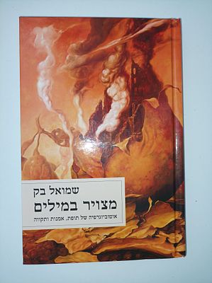 מצויר במילים
אוטוביוגרפיה של תופת, אמנות ותקווה
שמואל בק
יצא לאור ע"י הוצאת כנרת זמורה דביר 