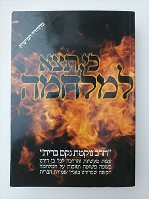 כי תצא למלחמה
המלחמה האחרונה האמיתית שבדור האחרון בקדושת הברית
עצות מעשיות והדרכה לכל בן דורנו 