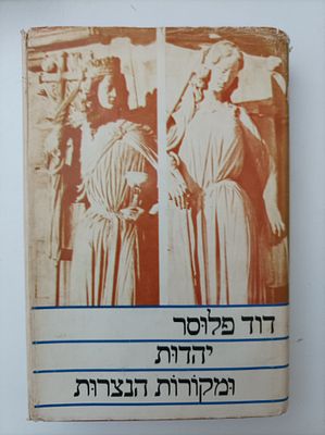 יהדות ומקורות הנצרות
דוד פלוסר
יצא לאור ע"י הוצאת ספרית פועלים, . 486 עמודים 
23 ס"מ. 
-מצב משומש