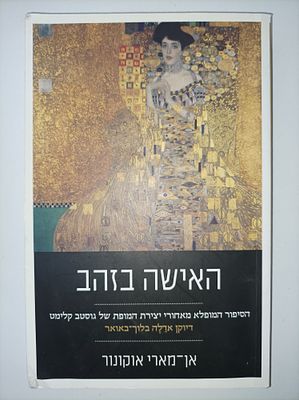 האישה בזהב
הסיפור המופלא של יצירת המופת של גוסטב קלימט "דיוקן של אדֵלֶה בלוך-באואר"
אן-מארי 