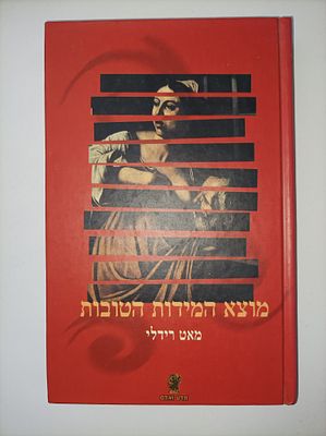 מוצא המידות הטובות
כריכה קשה
מאט רידלי
מדע ואדם
יצא לאור ע"י הוצאת זמורה ביתן, בשנת 2000, מכיל 
