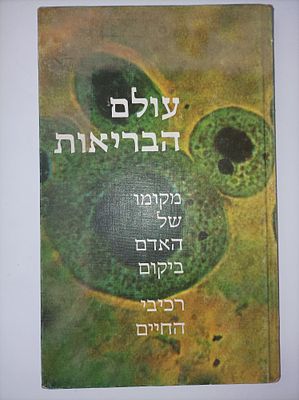 עולם הבריאות: מקומו של האדם ביקום
רכיבי החיים
ז'וזף אנדלר
יצא לאור ע"י הוצאת מסדה, בשנת 1973 