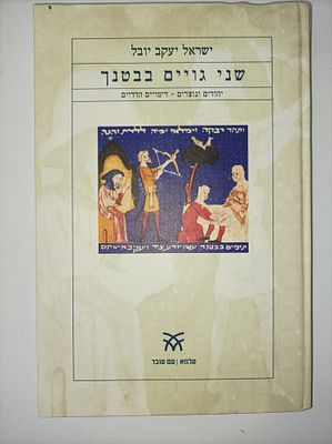 שני גויים בבטנך
יהודים ונוצרים - דימויים הדדיים
ישראל יובל
יצא לאור ע"י הוצאת עם עובד, בשנת 