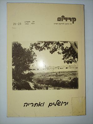 קרדום ירושלים ואתריה
משה שרון
קרדום - דו ירחון לידיעת הארץ 21-23
יצא לאור ע"י הוצאת אריאל, בשנת 
