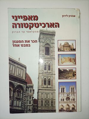 מאפייני הארכיטקטורה
מהקלאסי עד הברוק הכר את הסגנון במבט אחד
אהרון לירון
יצא לאור ע"י הוצאת צבר 