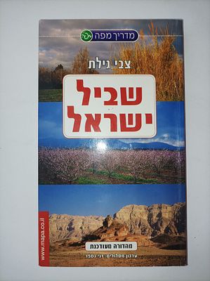 שביל ישראל
מהדורה מעודכנת 2005
צבי גילת
יצא לאור ע"י הוצאת מפה, בשנת 2005, מכיל 294 עמודים. תקציר 