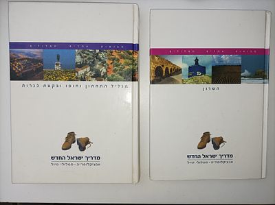 מדריך ישראל החדש -2 כרכים
-השרון
-הגליל התחתון וחופיו ובקעת כנרות