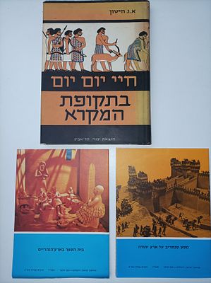 חיי יום-יום בתקופת המקרא- כולל 2 חוברות/ פרוספקטים שנמצאו בפנים. 234 ע' 
חיי יום יום בתקופת 